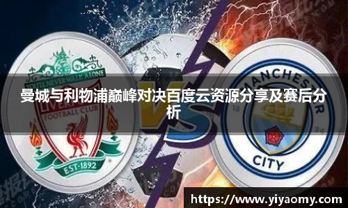 曼城与利物浦巅峰对决百度云资源分享及赛后分析