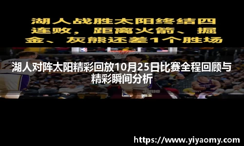 湖人对阵太阳精彩回放10月25日比赛全程回顾与精彩瞬间分析