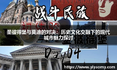 圣彼得堡与莫迪的对决：历史文化交融下的现代城市魅力探讨