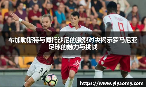 布加勒斯特与博托沙尼的激烈对决揭示罗马尼亚足球的魅力与挑战