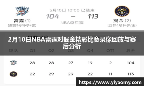 2月10日NBA雷霆对掘金精彩比赛录像回放与赛后分析